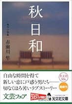 秋日和 (光文社文庫)
