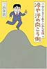 三谷幸喜のありふれた生活 4 冷や汗の向こう側