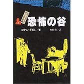恐怖の谷  シャーロック=ホームズ全集 (4)