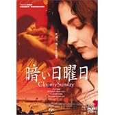 暗い日曜日 [DVD]