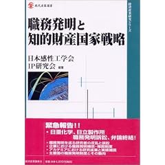 職務発明と知的財産国家戦略 (現代産業選書―経済産業研究シリーズ)