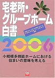 宅老所・グループホーム白書 (2006)