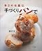 休日のお昼は、手づくりパンで