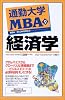 通勤大学MBA〈9〉経済学 (通勤大学文庫)