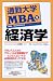 通勤大学MBA〈9〉経済学 (通勤大学文庫)
