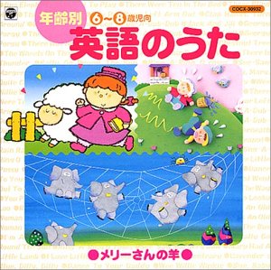 Cover image : 年齢別英語の歌 メリーさんのひつじ (6-8才児向)