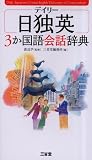 デイリー日独英3か国語会話辞典