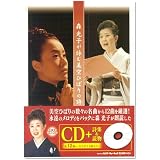 シャンテ 森光子が詠む美空ひばりの詩(通常版) (CD Book)