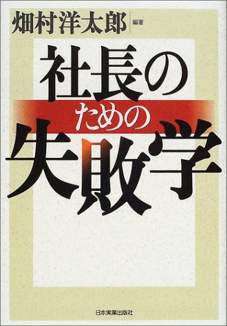 社長のための失敗学