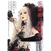 ALI PROJECT 宝野アリカ　写真＆執筆集　蜜薔薇、棘薔薇