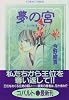 夢の宮 〜王の帰還〜(下) (夢の宮シリーズ) (コバルト文庫)