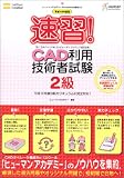 平成18年度版 速習!CAD利用技術者試験[2級] (ヒューマンアカデミーProfessional養成ゼミ) の評価・レビュー