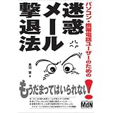 パソコン・携帯電話ユーザーのための迷惑メール撃退法