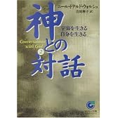 神との対話〈2〉宇宙を生きる自分を生きる (サンマーク文庫)