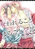 奪われることまるごと全部 (ディアプラスコミックス)