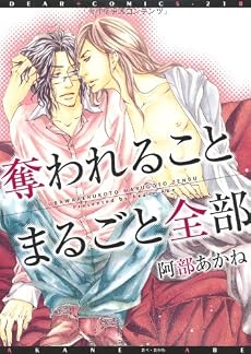 奪われることまるごと全部 (ディアプラスコミックス)