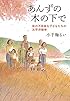 あんずの木の下で:体の不自由な子どもたちの太平洋戦争