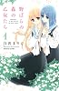 野ばらの森の乙女たち（1） (講談社コミックスなかよし)