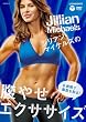 ジリアン・マイケルズの腹やせエクササイズ~6週間で脂肪を取る [DVD]
