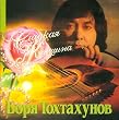 Borya Tohtahunov - Sladkaya Jenshina (CD)