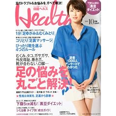 日経 Health (ヘルス) 2010年 10月号 [雑誌]