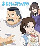 おじさんとマシュマロ [Blu-ray]