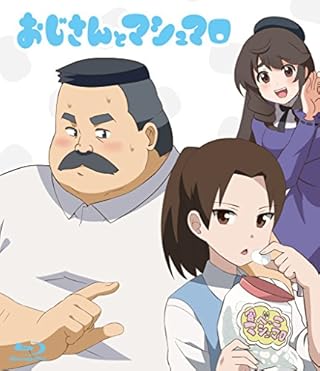 おじさんとマシュマロ [Blu-ray]