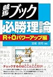 競馬ブック必勝理論 R+Oパワーアップ編