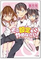 その設定をやめなさい！