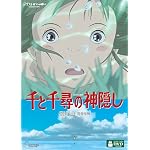 千と千尋の神隠し (通常版) [DVD]