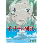 千と千尋の神隠し (通常版) [DVD]