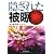 隠された被曝
