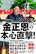 守護霊インタビュー　金正恩の本心直撃！