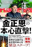 守護霊インタビュー　金正恩の本心直撃！