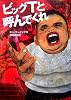 ビッグTと呼んでくれ