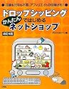 ドロップシッピングではじめるかんたんネットショップ