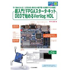 ������IFPGA�X�^�[�^�E�L�b�gDE0�Ŏn�߂�Verilog HDL: �����n�߂���!USB�Ή��E�������݊�s�v�E��e��FPGA����! (�g���C�A���V���[�Y)