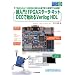 ������IFPGA�X�^�[�^�E�L�b�gDE0�Ŏn�߂�Verilog HDL: �����n�߂���!USB�Ή��E�������݊�s�v�E��e��FPGA����! (�g���C�A���V���[�Y)