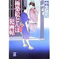 極楽絵とんぼ犯画帖 (学研M文庫)