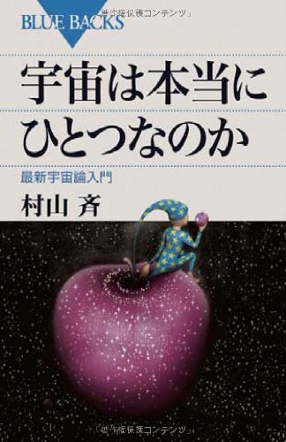宇宙は本当にひとつなのか (ブルーバックス)