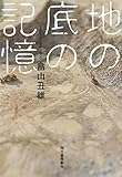 地の底の記憶