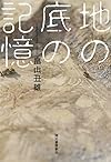 地の底の記憶