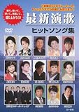 最新演歌ヒットソング集 [DVD]