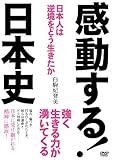 感動する!日本史 [DVD]