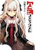欠落フェティシズム (ガンガンノベルズ)