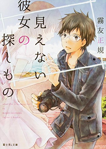 見えない彼女の探しもの (富士見L文庫)