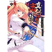 真剣で私に恋しなさい！　（２） (角川コミックス・エース 302-2)