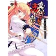真剣で私に恋しなさい！ ２<br>犬江 しんすけ漫画 みなとそふと原作 <br>角川書店<br>609円<br>ISBN:9784047157064