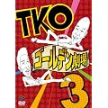 TKO ゴールデン劇場3 [DVD]