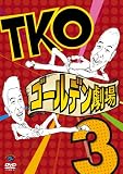 TKO ������ǥ���3 [DVD]